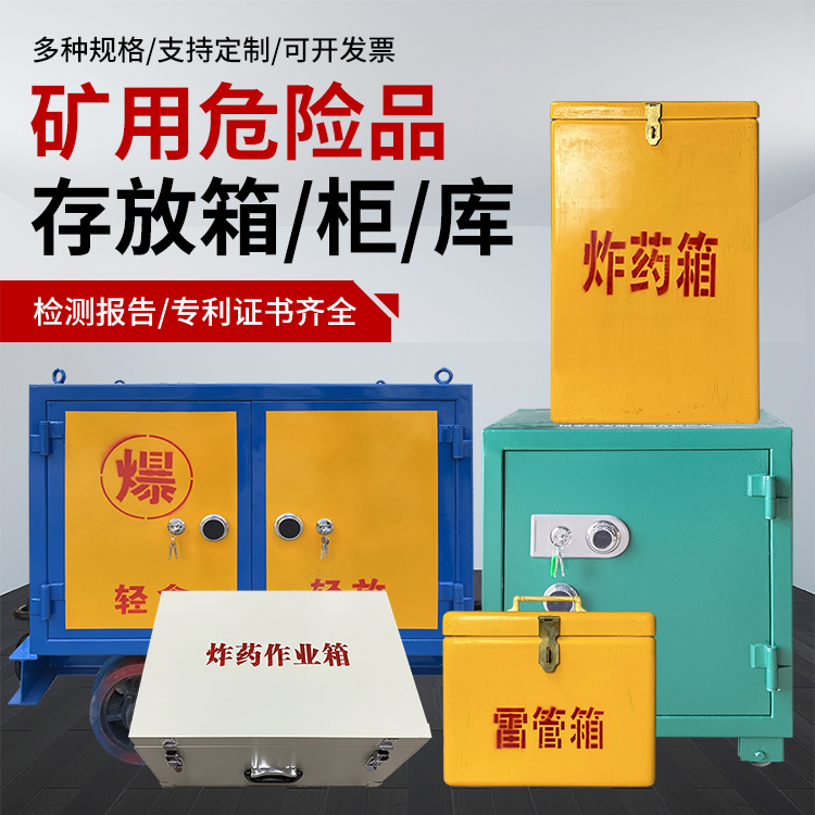 阿拉善爆破作业安全关键：为何必须配备专业危险品存放箱